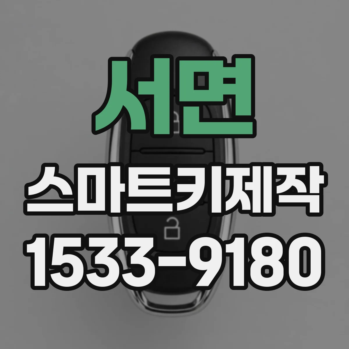 서면 스마트키제작