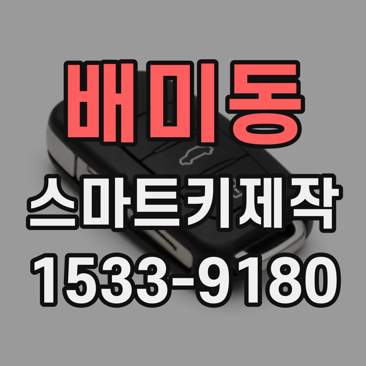 배미동 스마트키제작