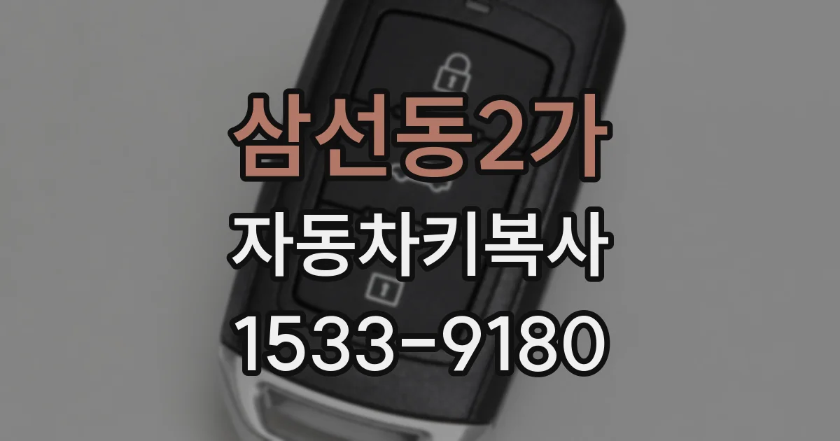 삼선동2가 자동차키복사