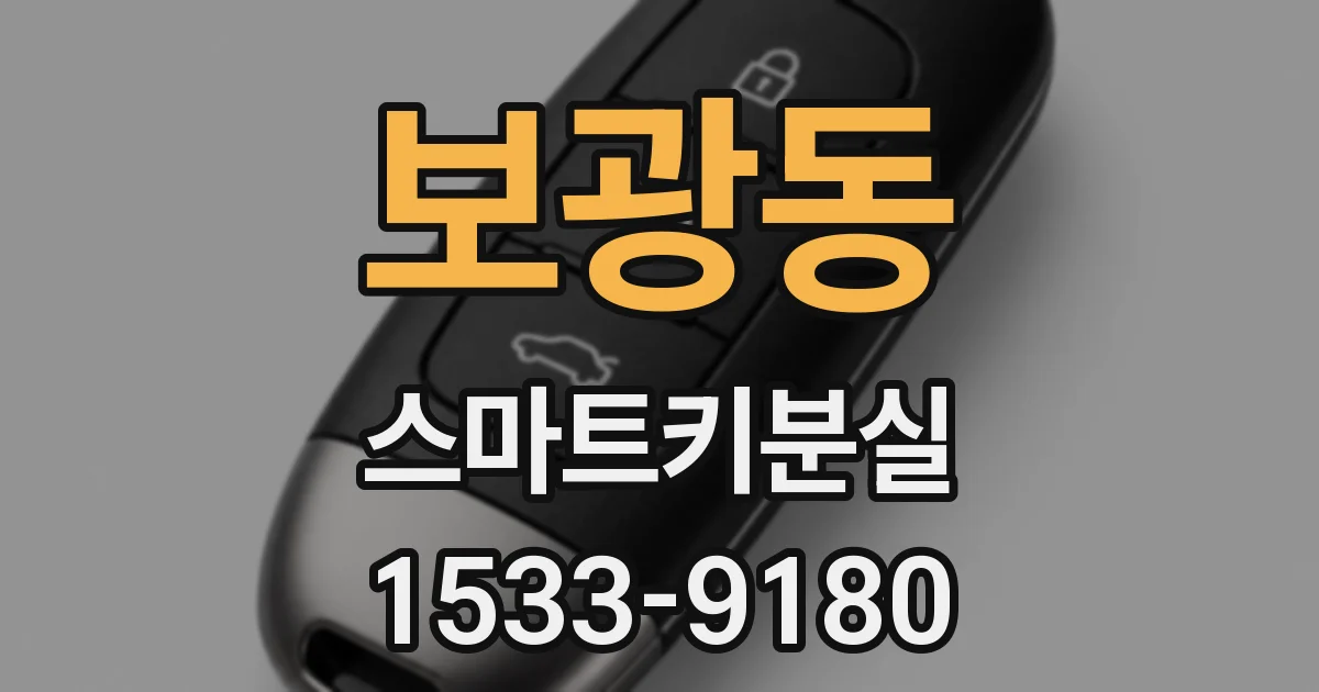보광동 스마트키분실