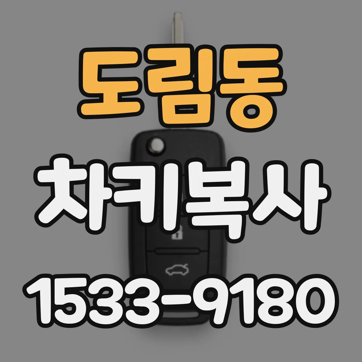 도림동 차키복사