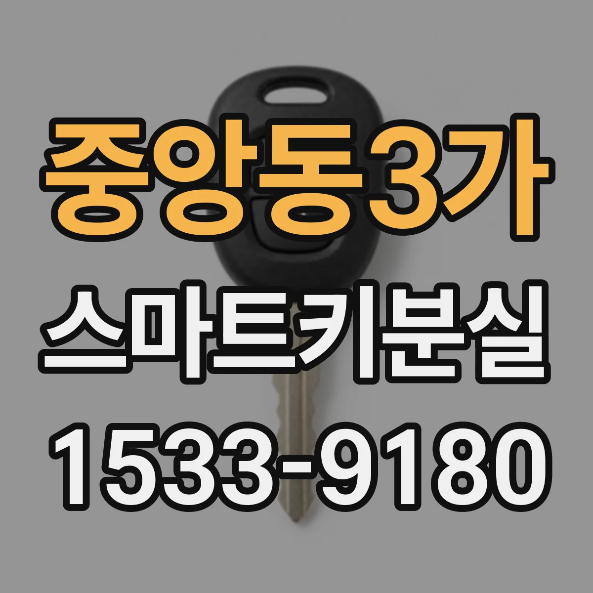 중앙동3가 스마트키분실