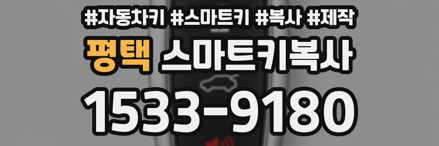 평택 스마트키복사