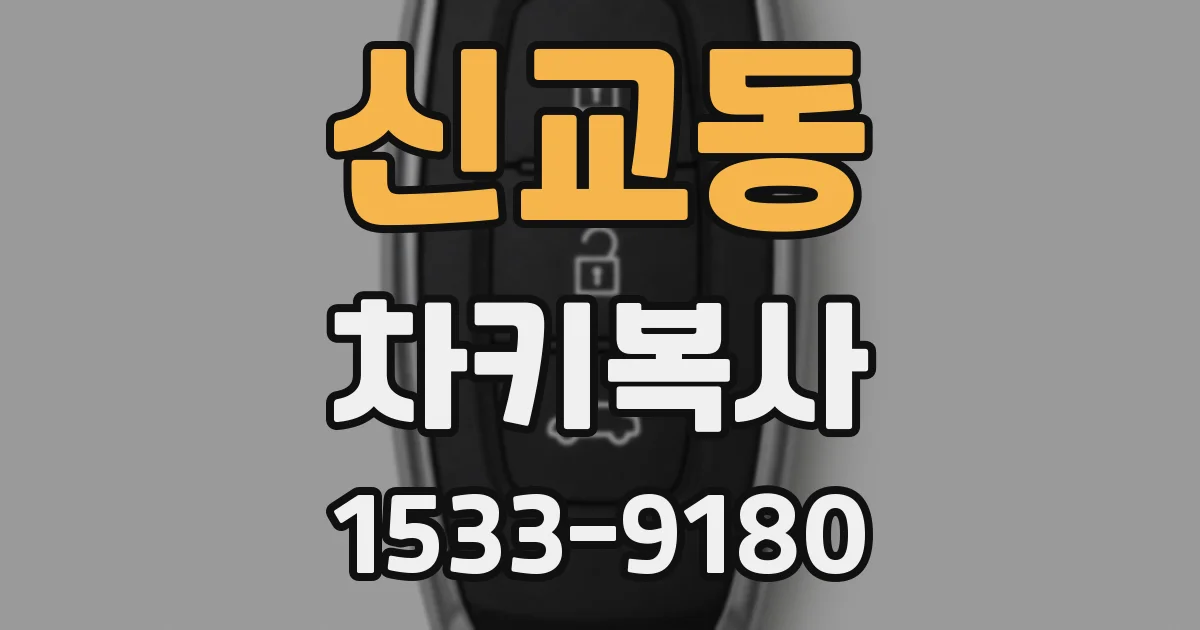 신교동 차키복사