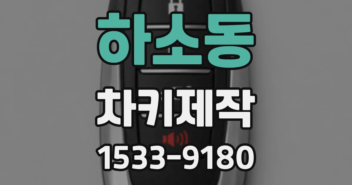 하소동 차키제작