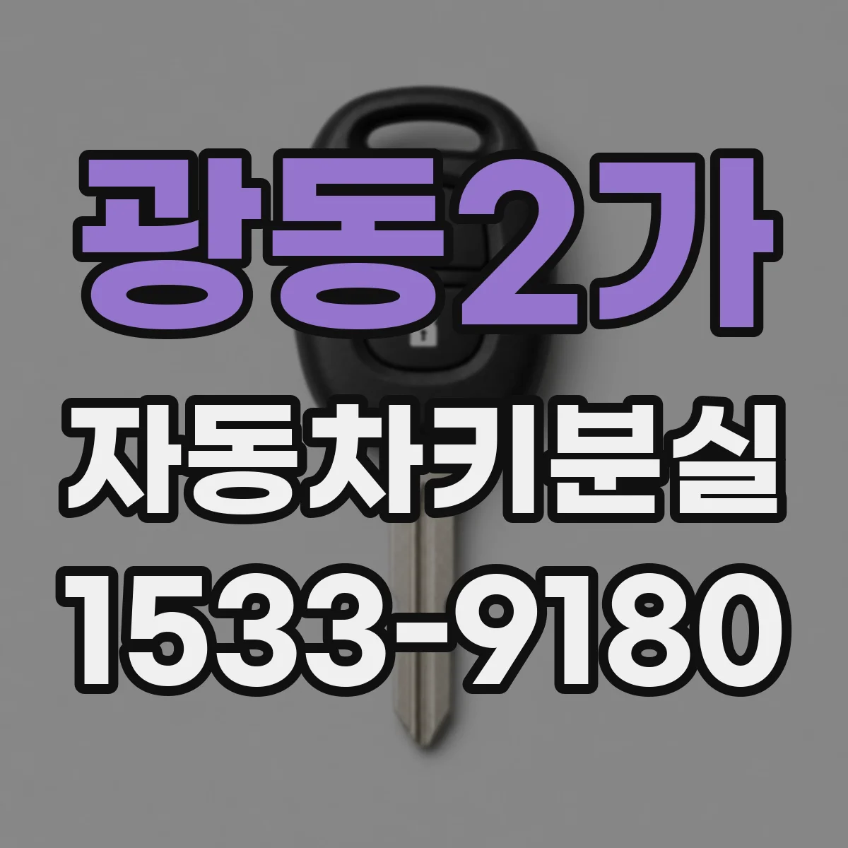 광동2가 자동차키분실