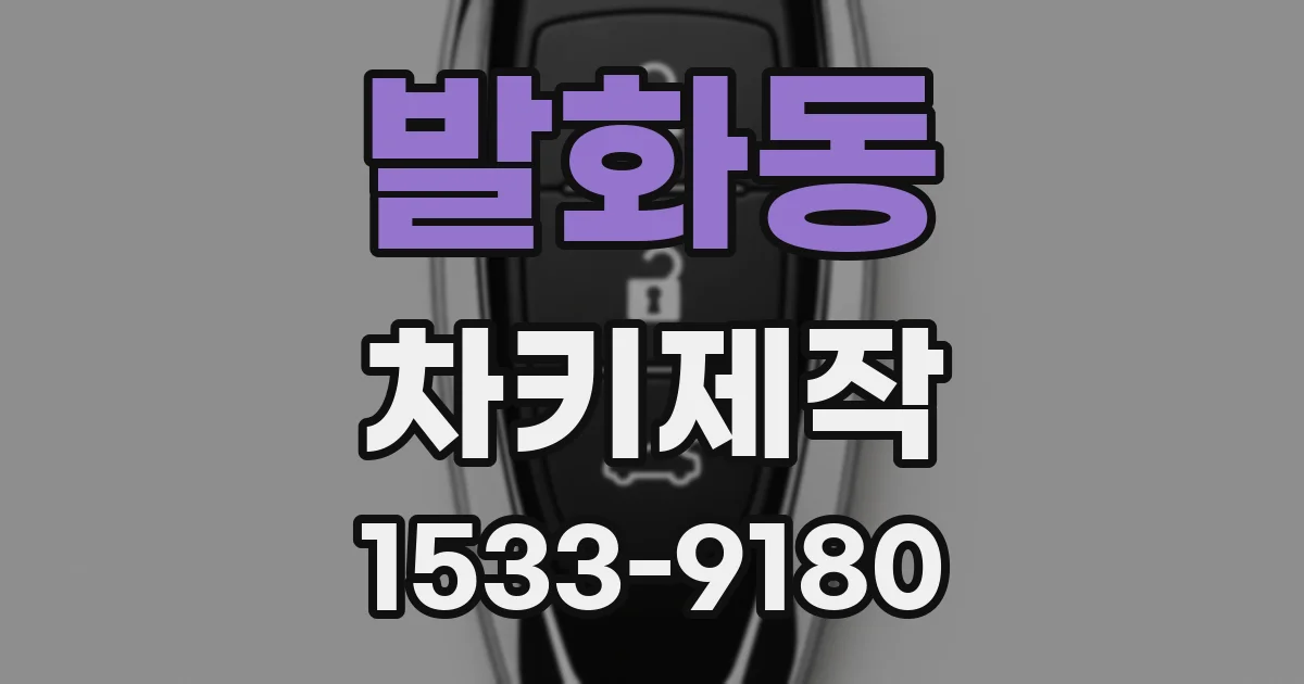 발화동 차키제작