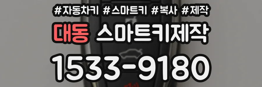 대동 스마트키제작