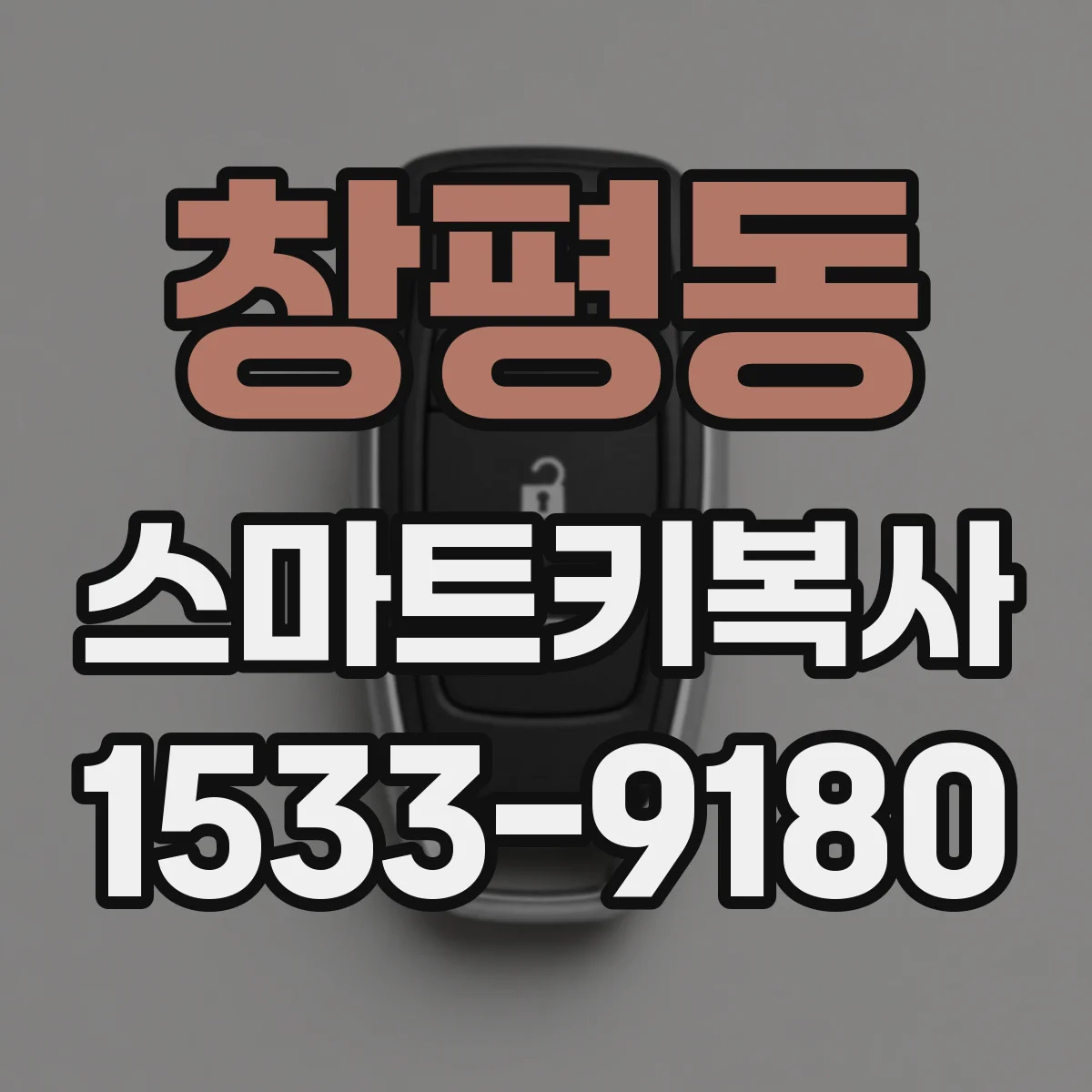 창평동 스마트키복사