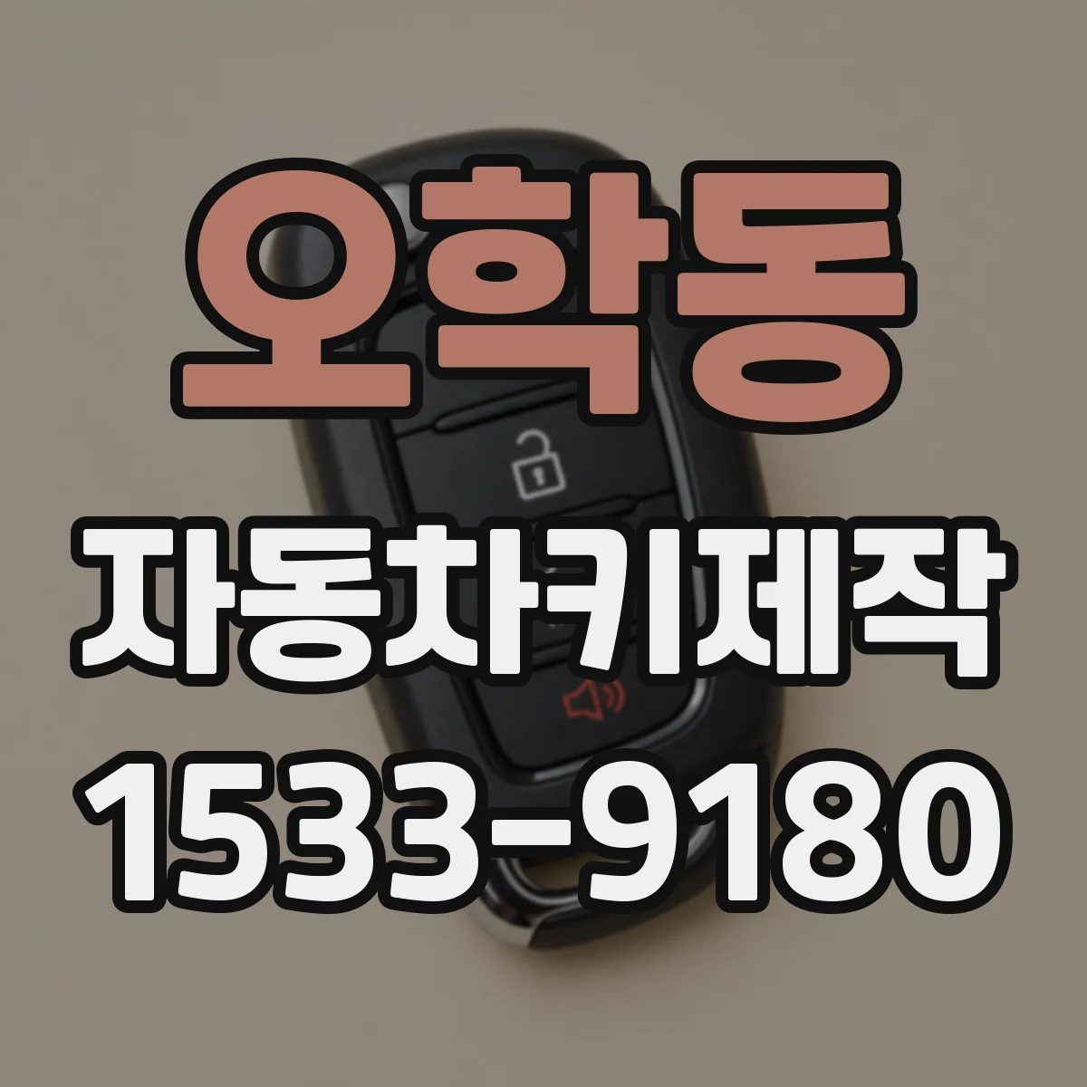 오학동 자동차키제작
