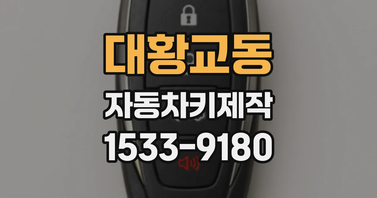 대황교동 자동차키제작