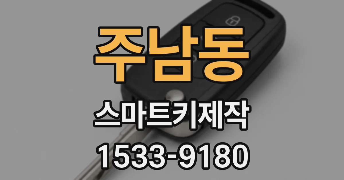 주남동 스마트키제작