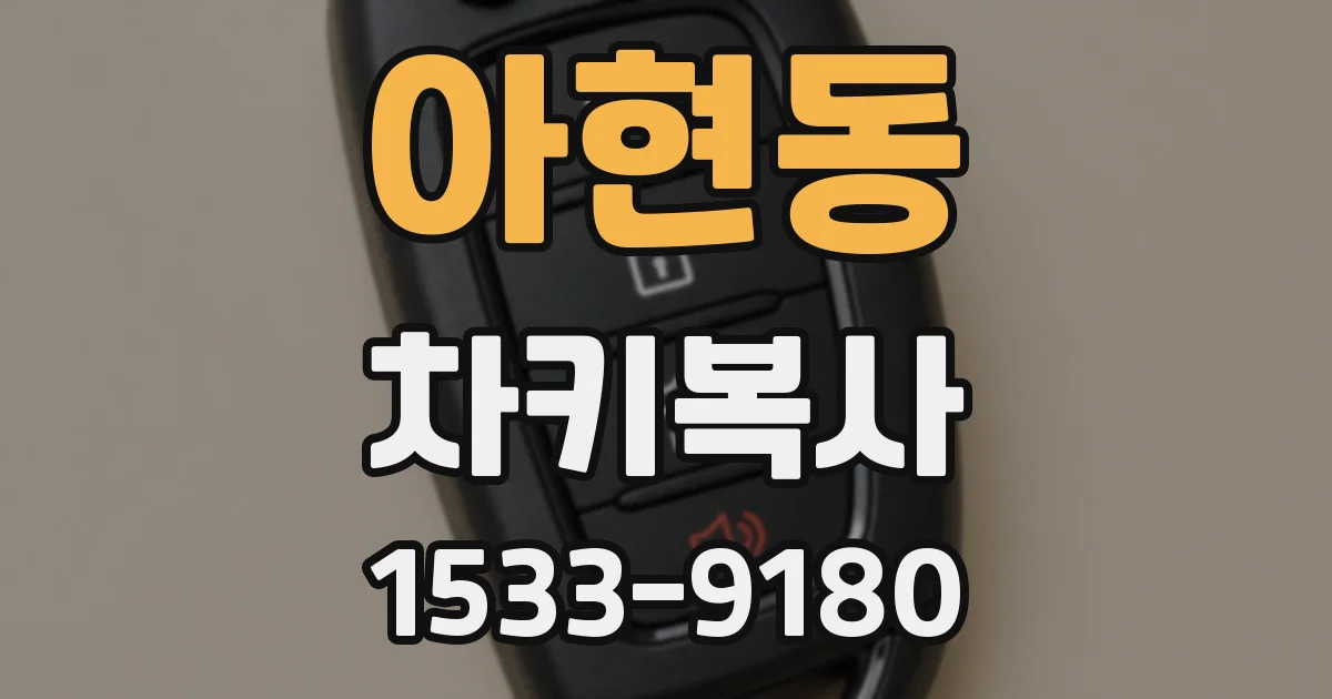아현동 차키복사