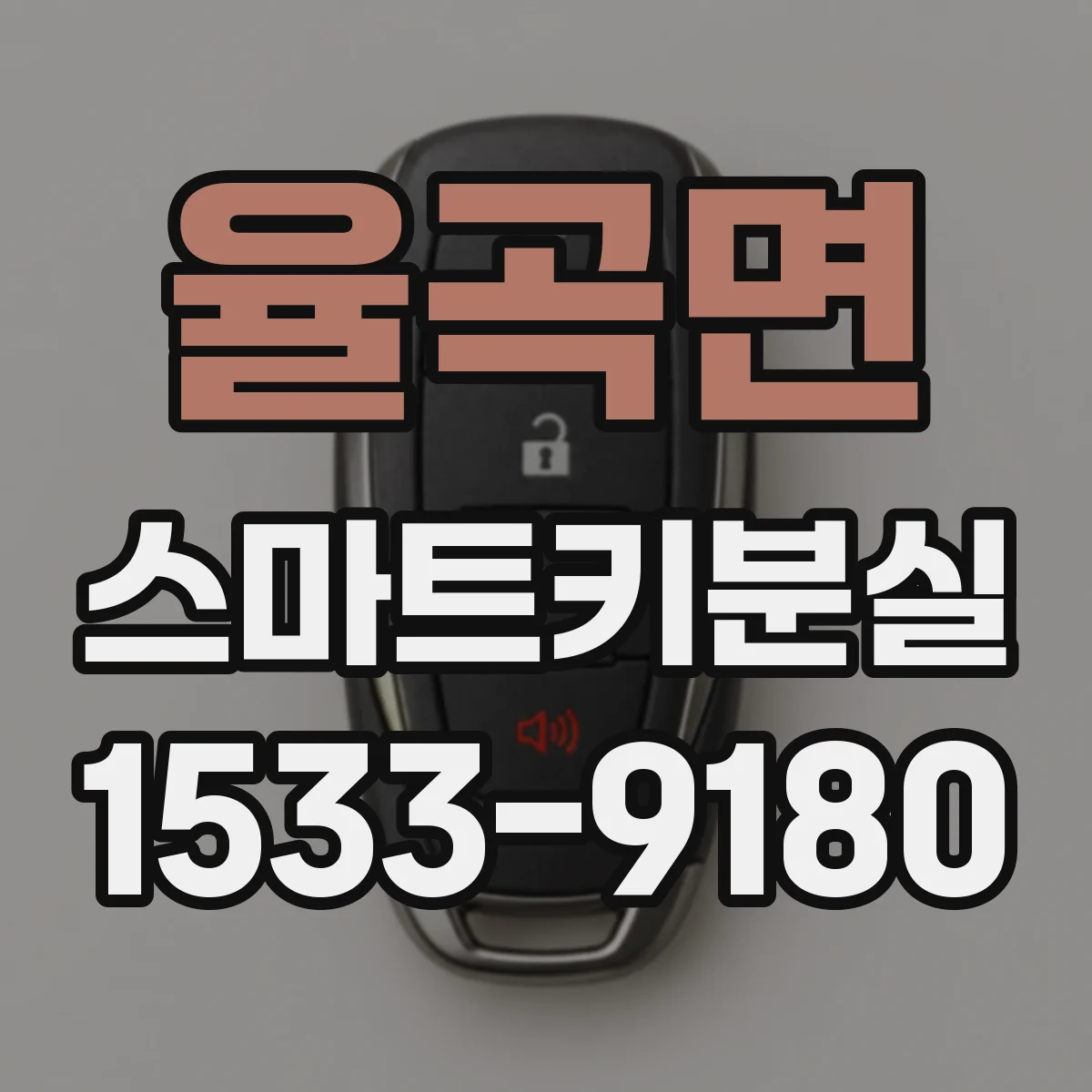 율곡면 스마트키분실