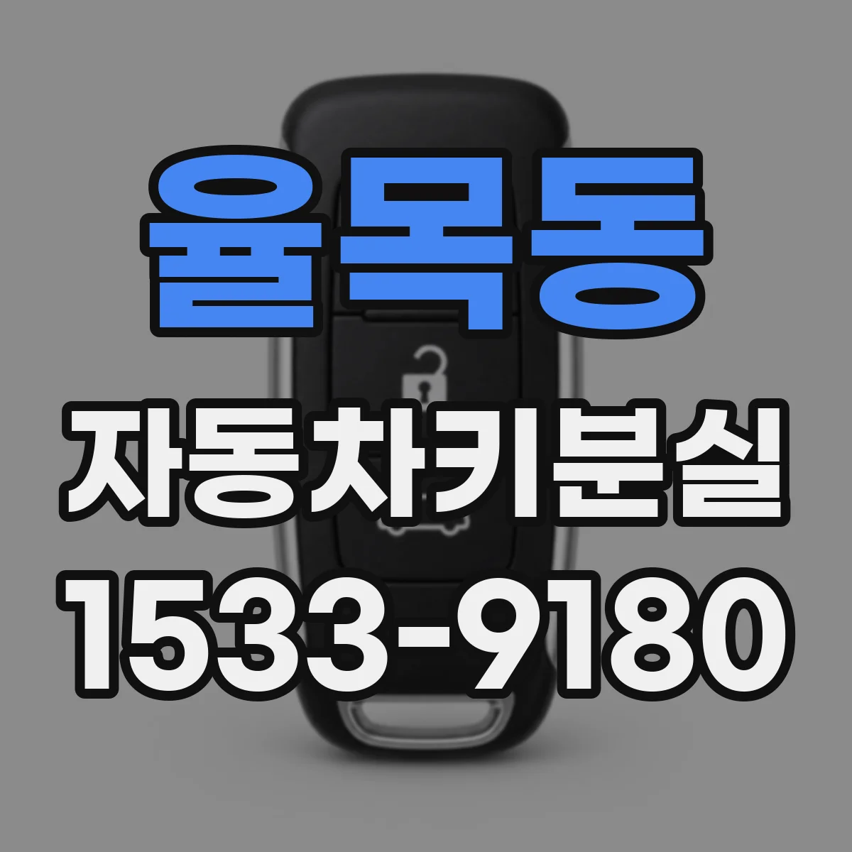 율목동 자동차키분실