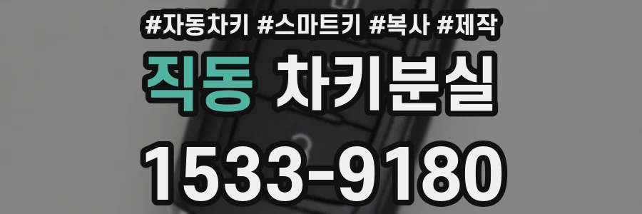 직동 차키분실