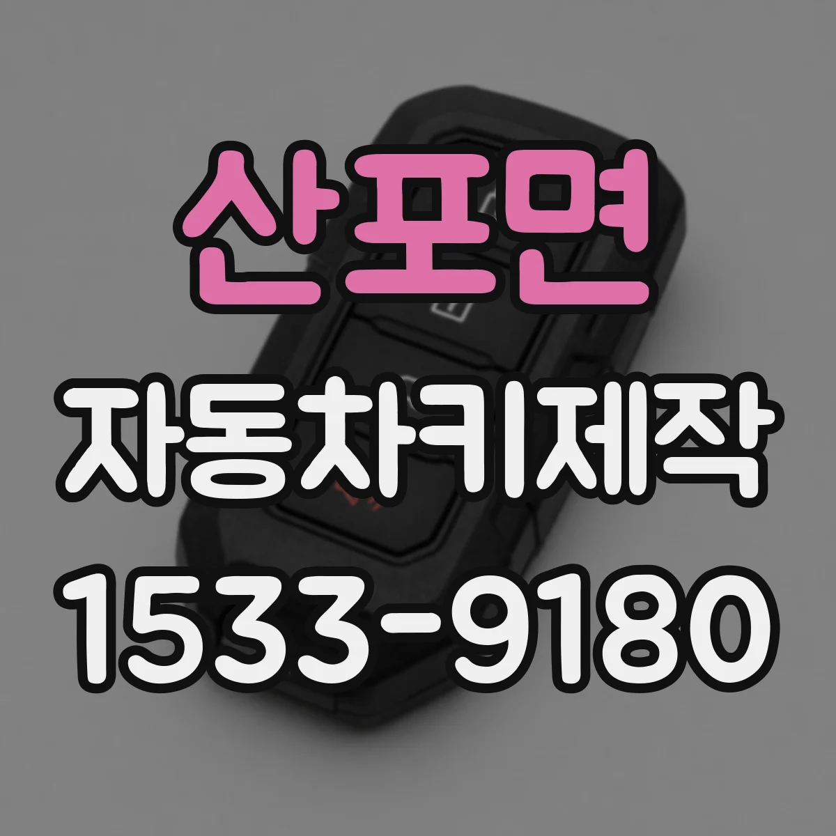 산포면 자동차키제작