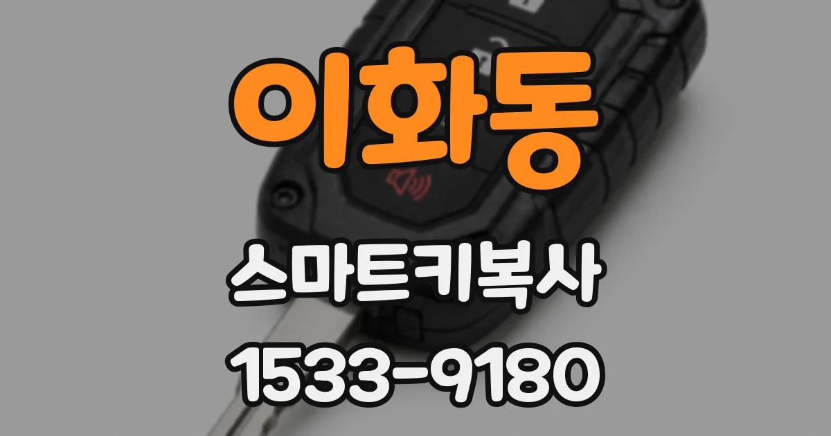 이화동 스마트키복사