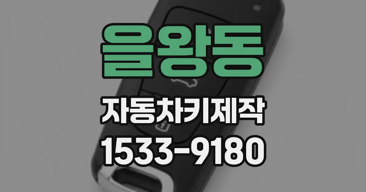 을왕동 자동차키제작