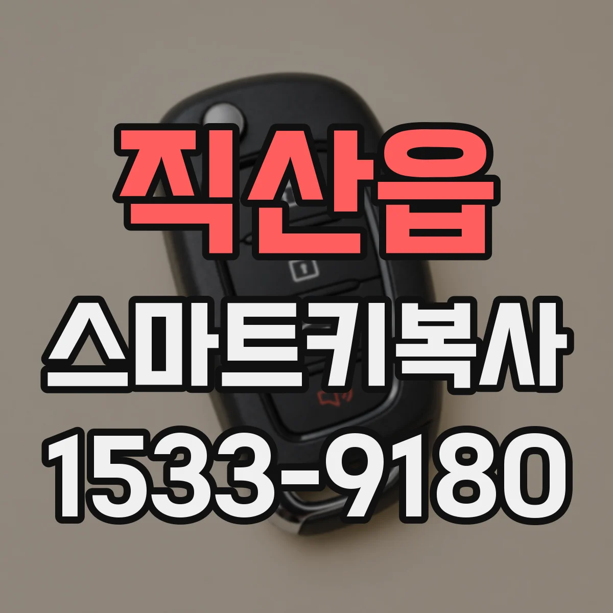직산읍 스마트키복사