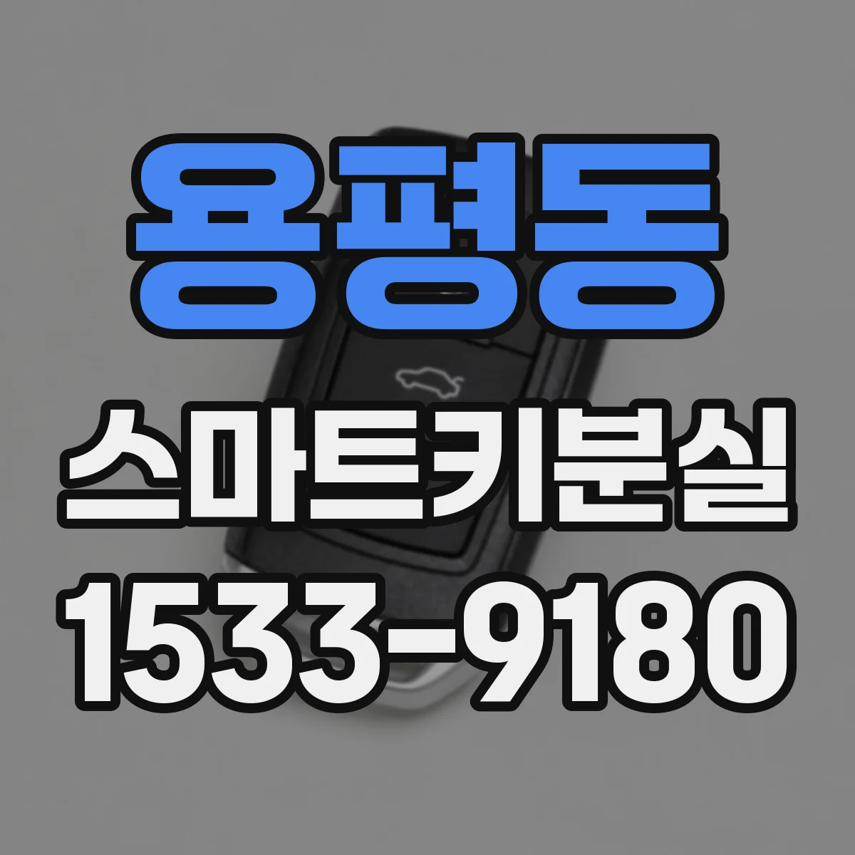 용평동 스마트키분실
