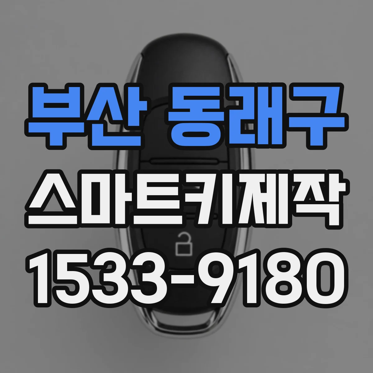 부산 동래구 스마트키제작