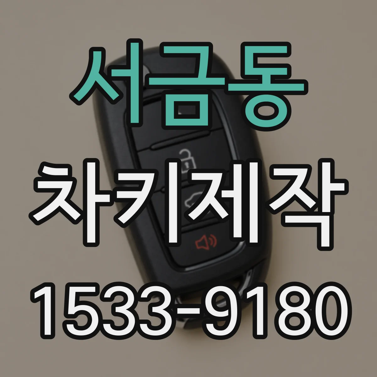 서금동 차키제작