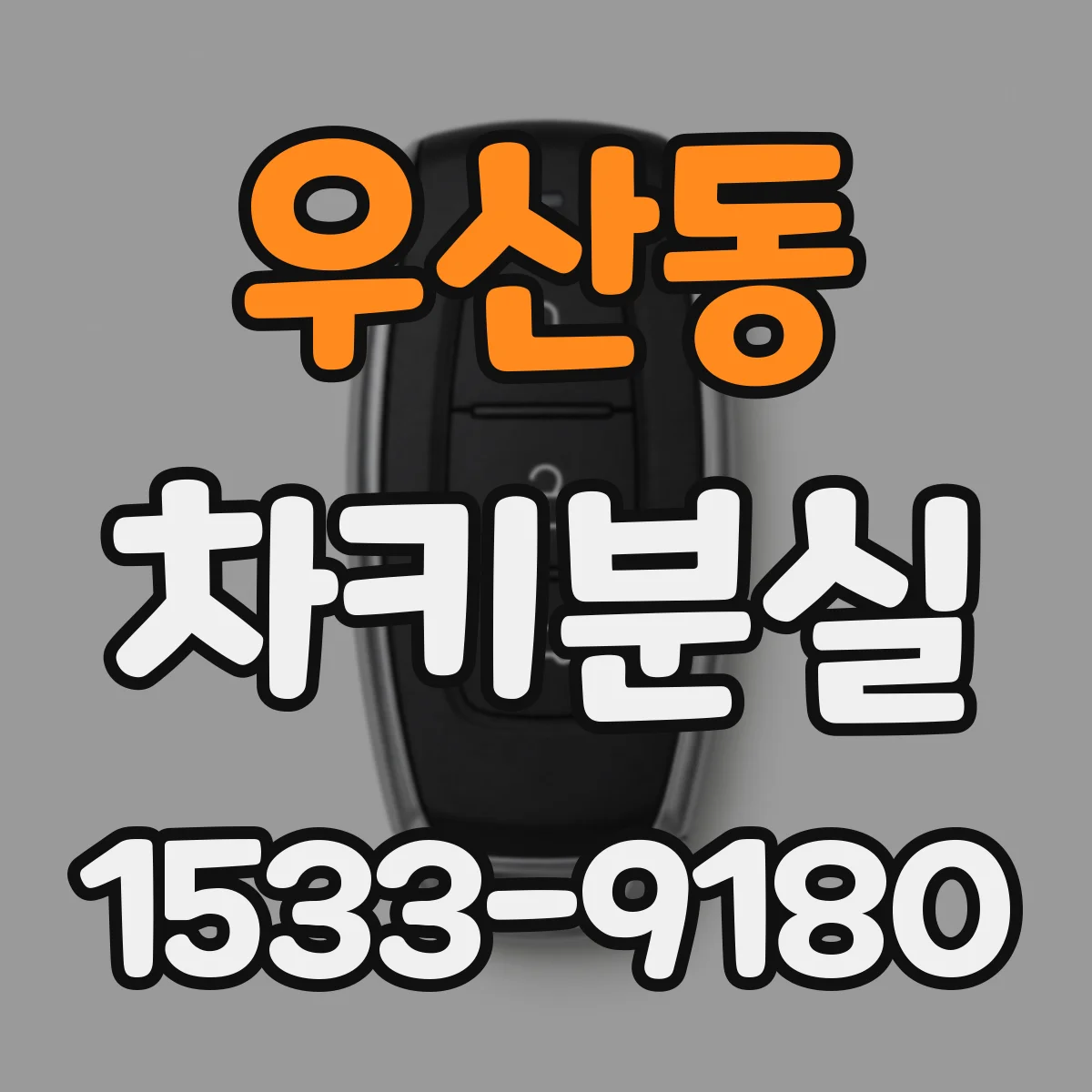 우산동 차키분실