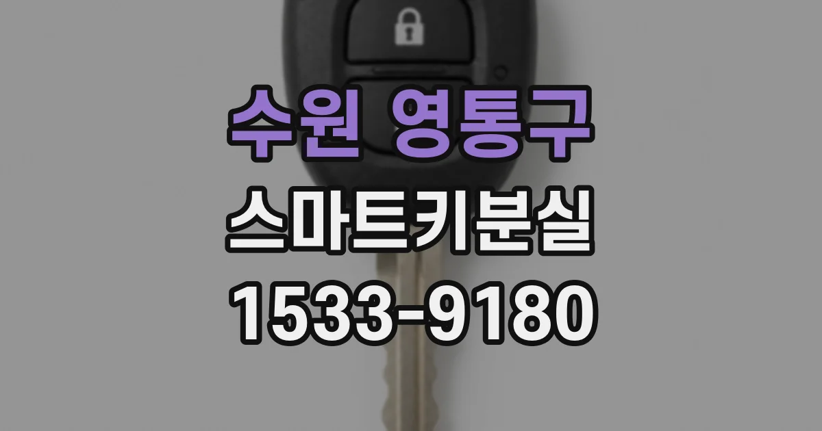 수원 영통구 스마트키분실