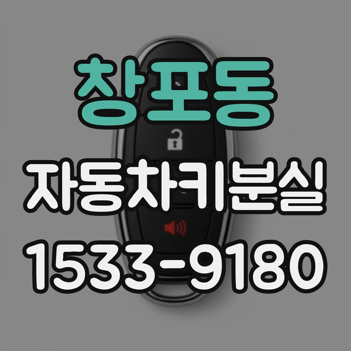 창포동 자동차키분실