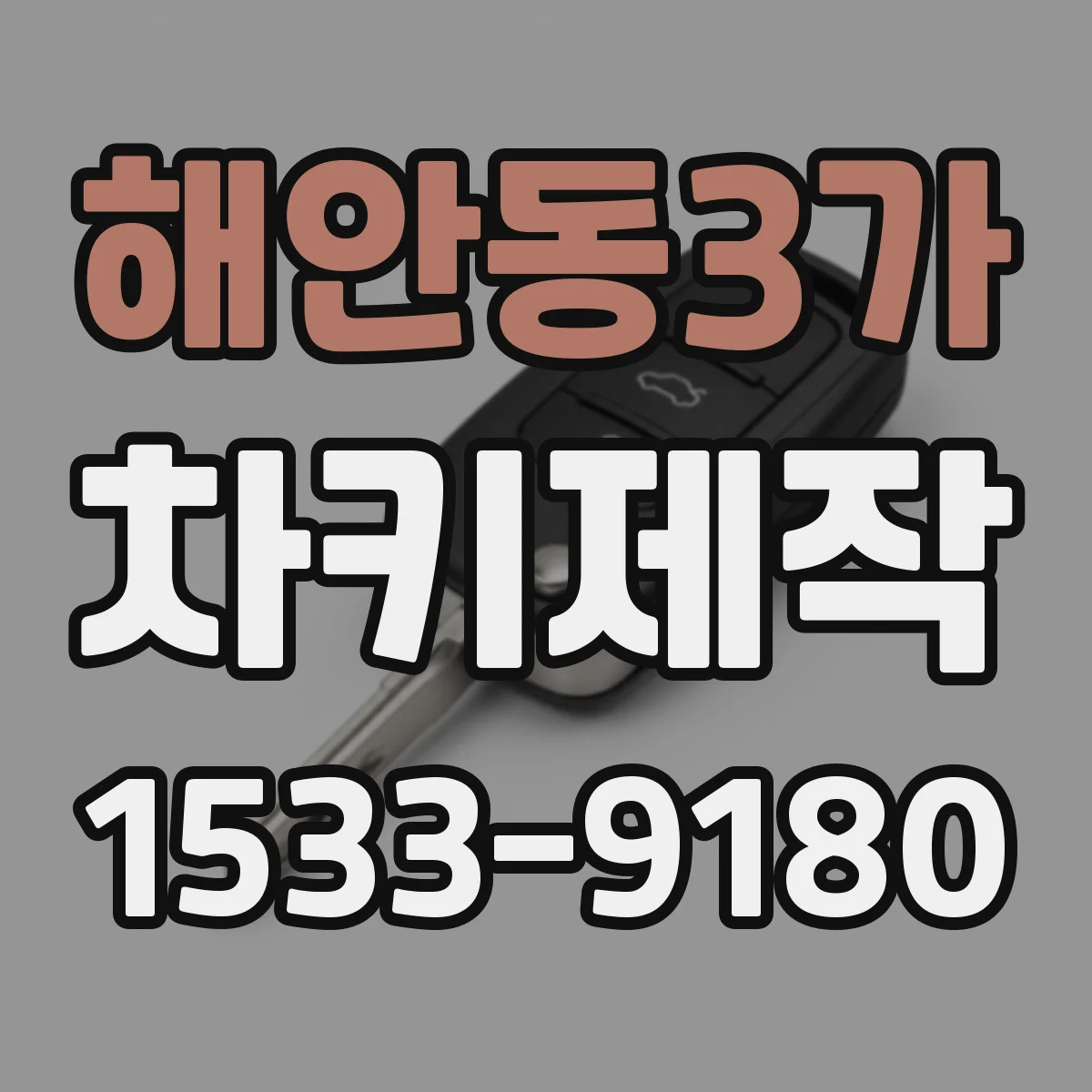 해안동3가 차키제작