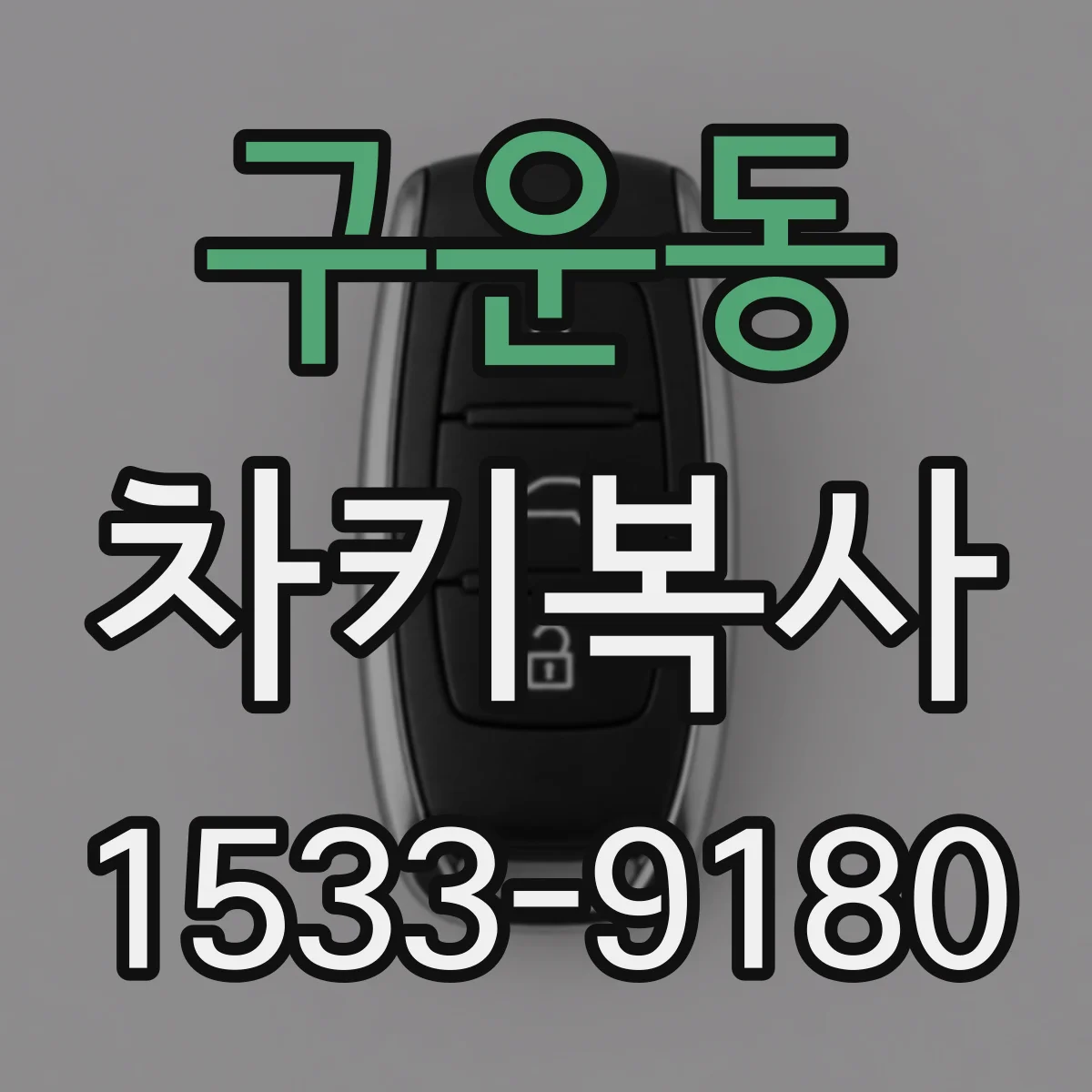 구운동 차키복사