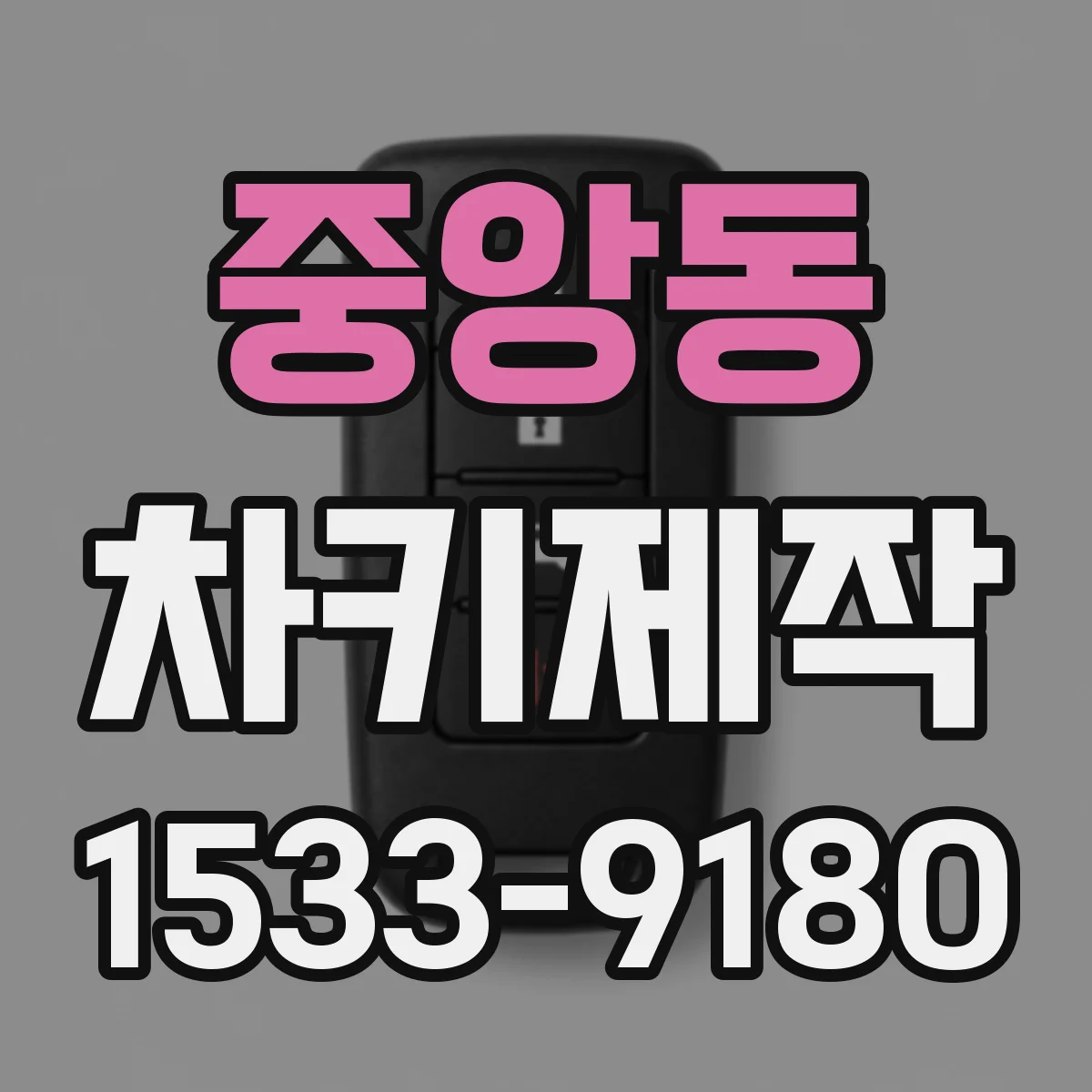 중앙동 차키제작