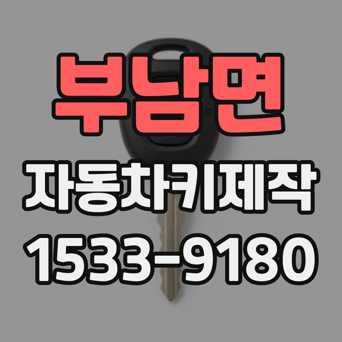 부남면 자동차키제작