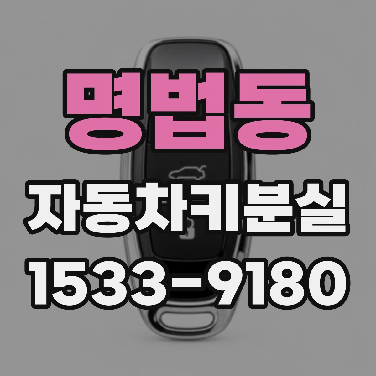 명법동 자동차키분실