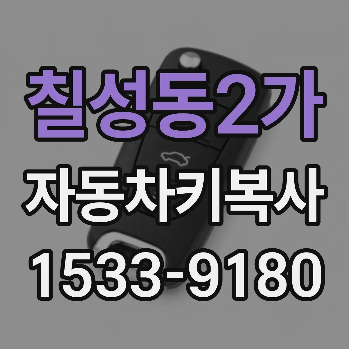 칠성동2가 자동차키복사
