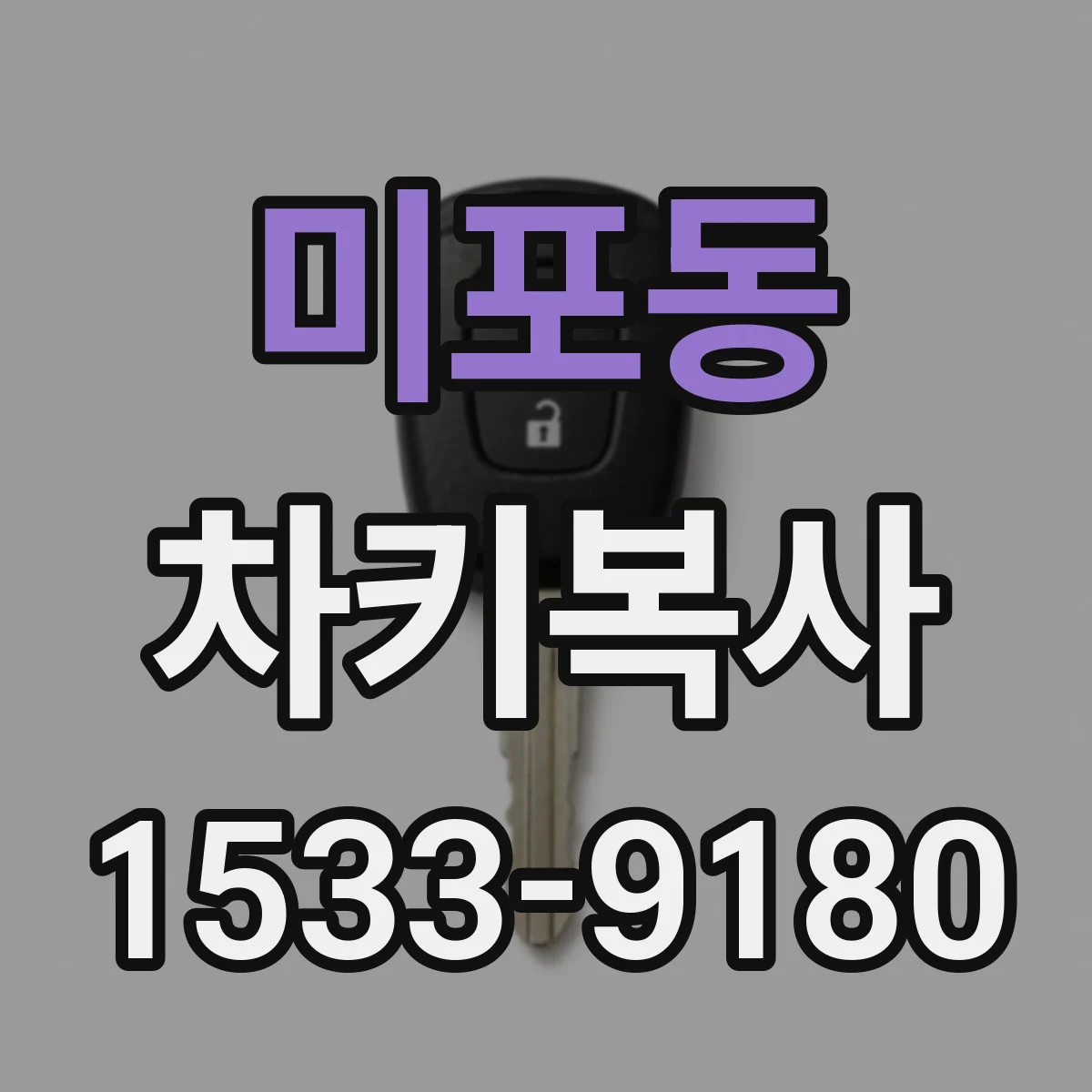 미포동 차키복사
