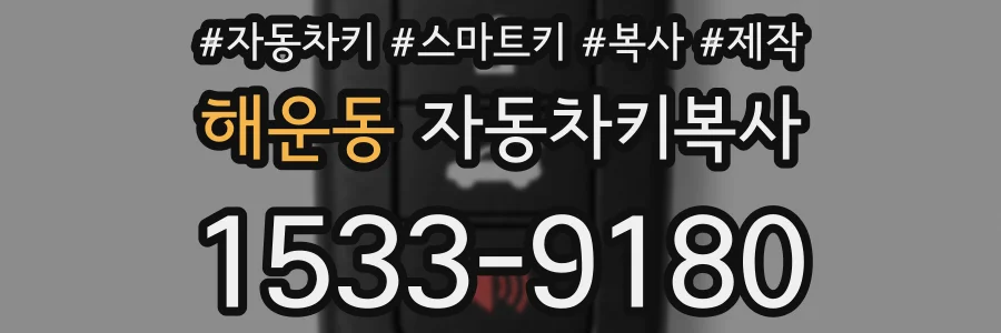 해운동 자동차키복사