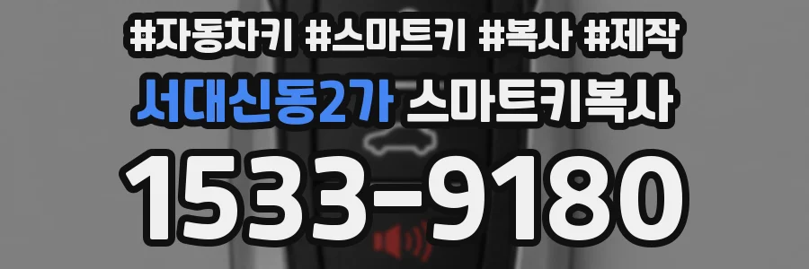 서대신동2가 스마트키복사