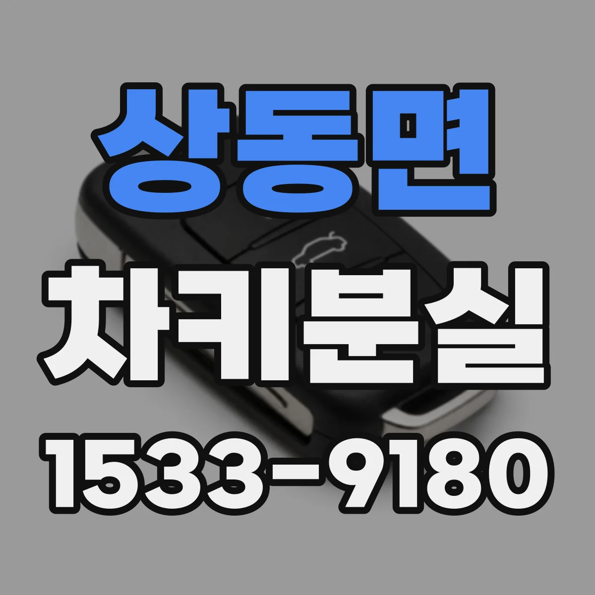 상동면 차키분실