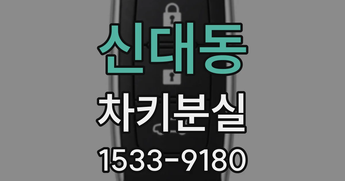 신대동 차키분실
