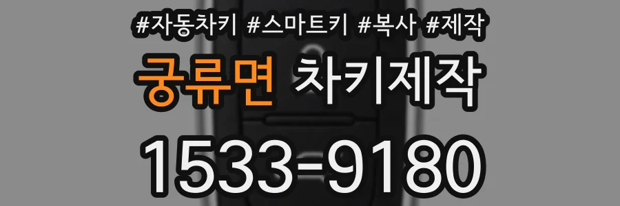 궁류면 차키제작