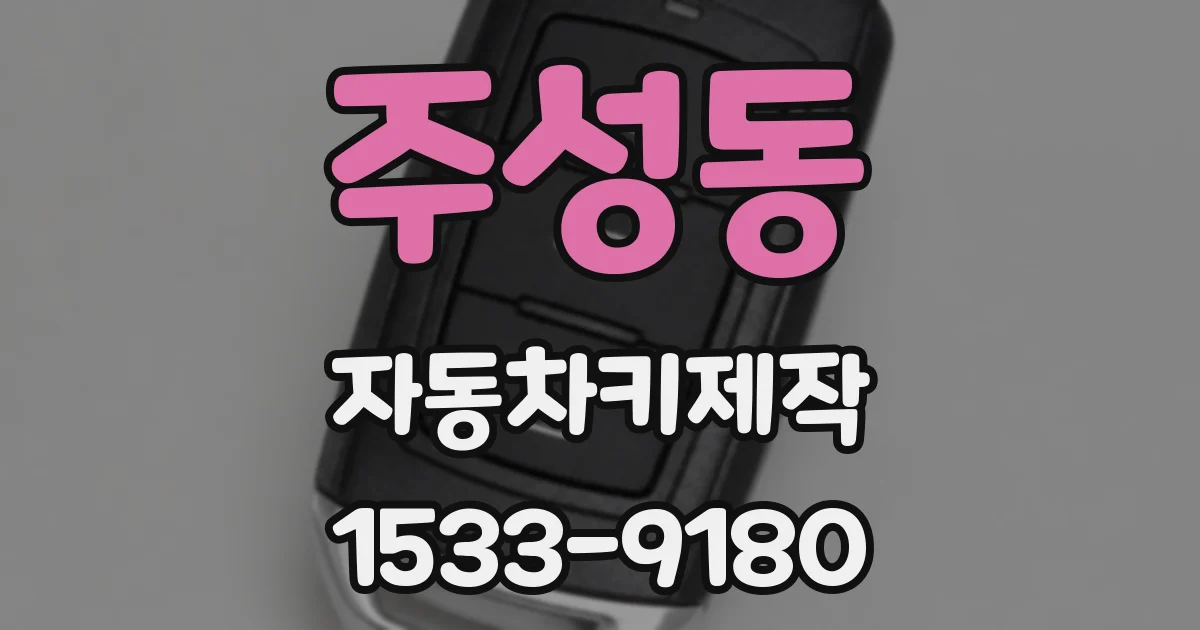 주성동 자동차키제작