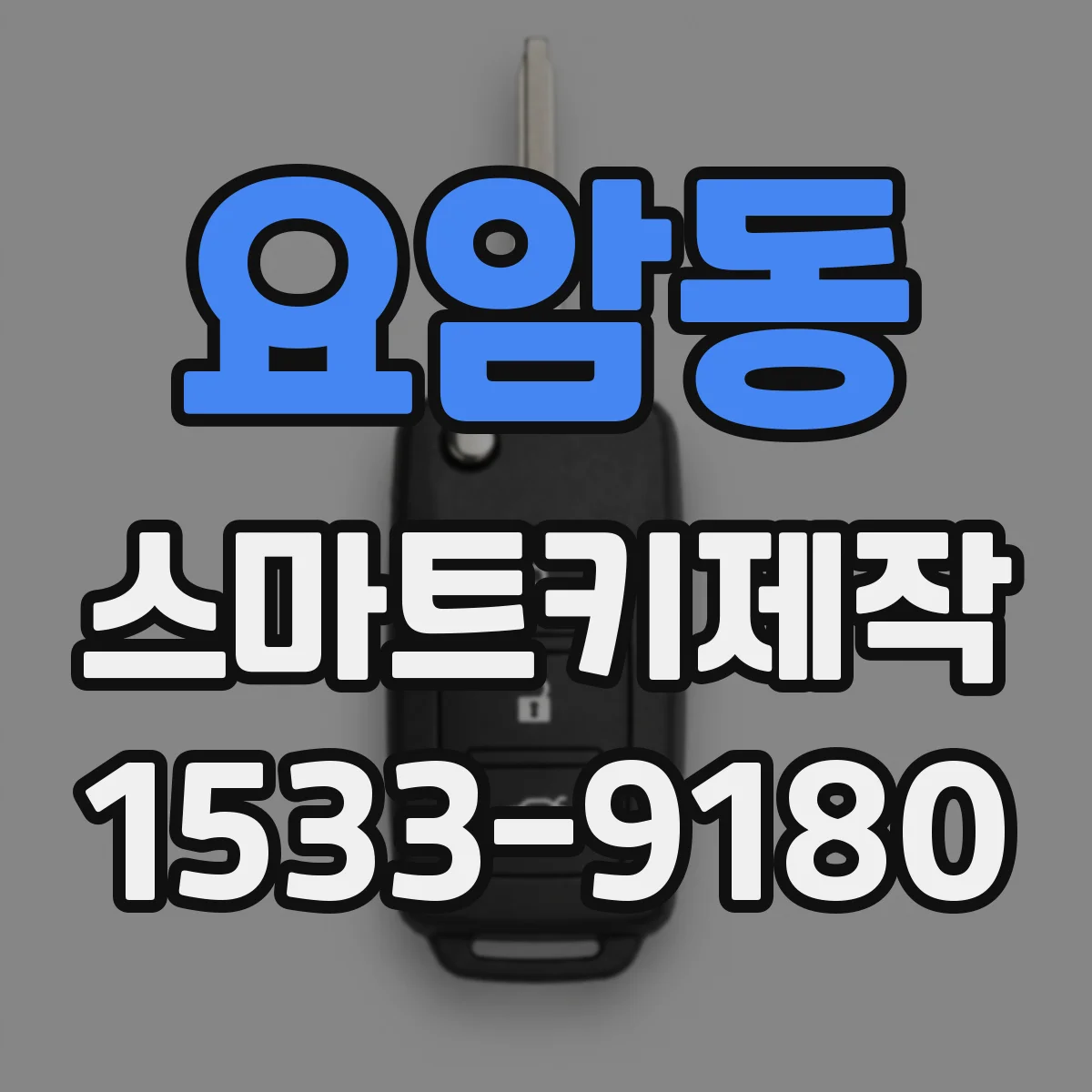 요암동 스마트키제작