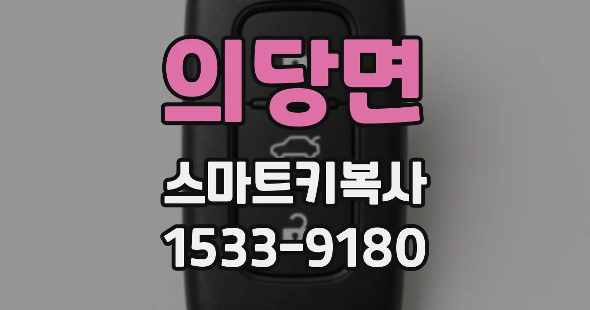 의당면 스마트키복사