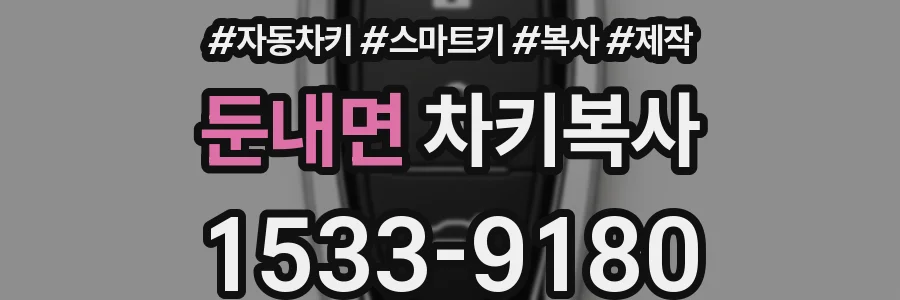 둔내면 차키복사