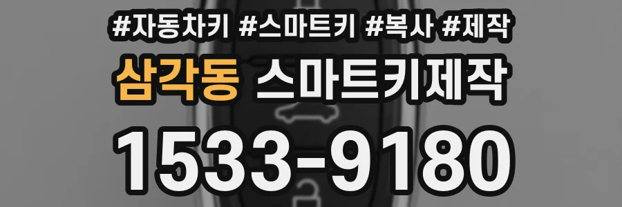 삼각동 스마트키제작