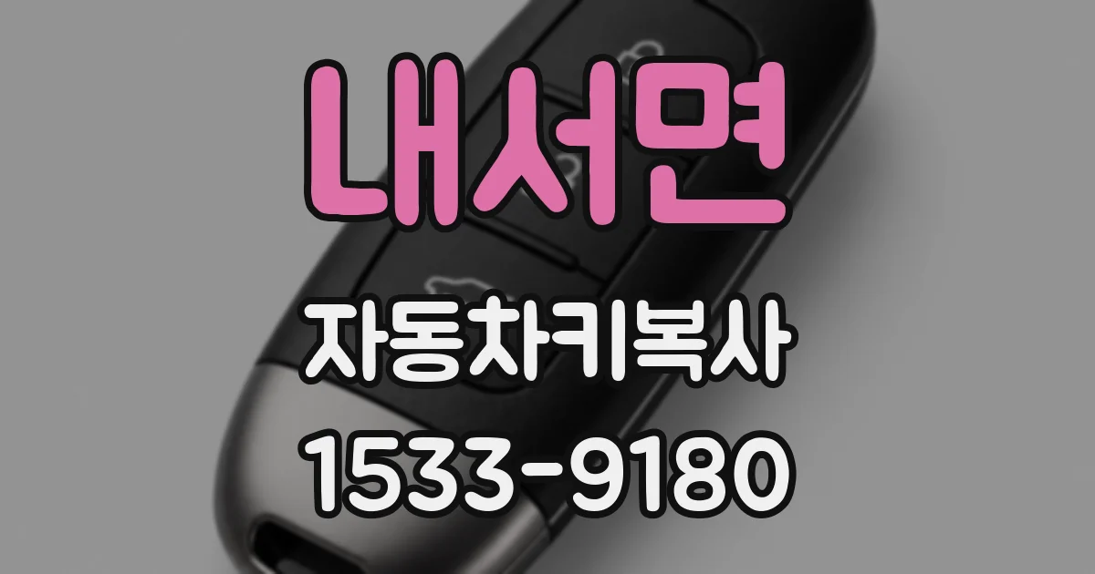 내서면 자동차키복사
