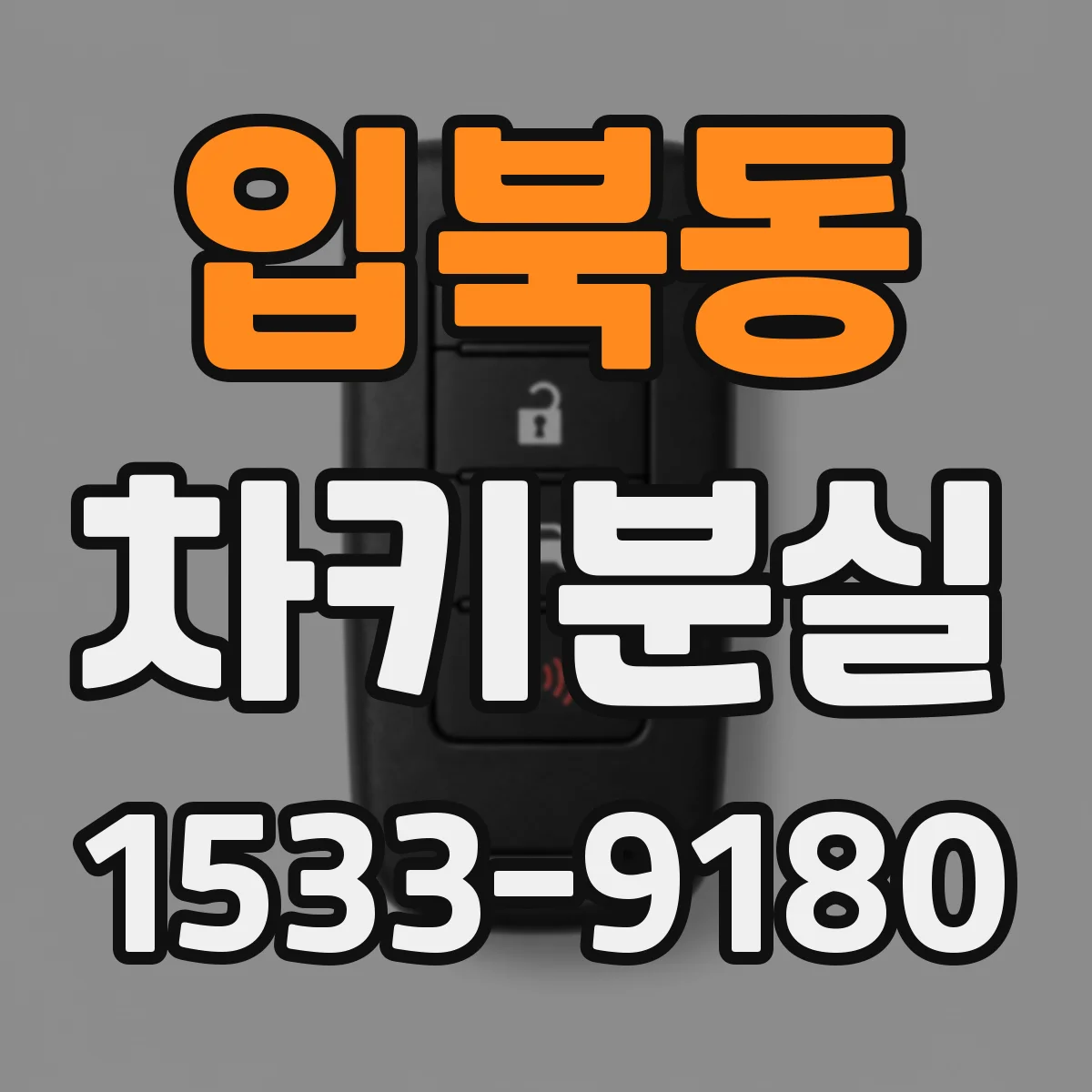 입북동 차키분실