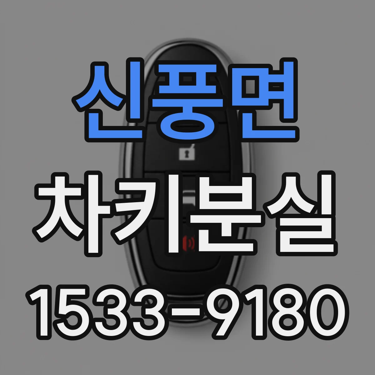 신풍면 차키분실